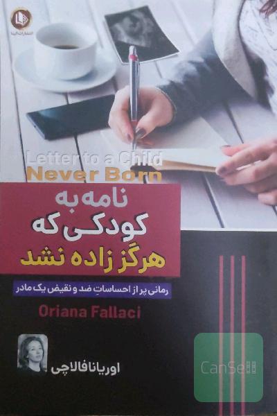 نامه به کودکی که هرگز زاده نشد 