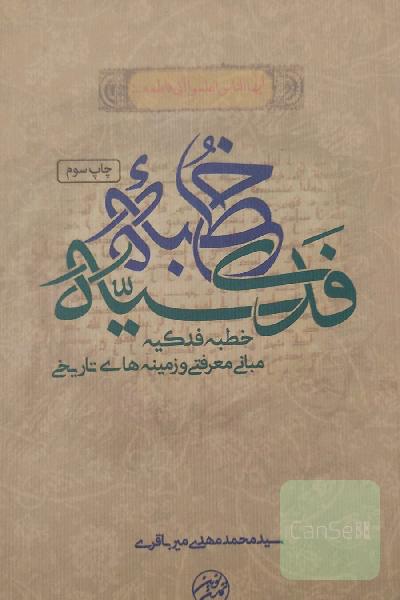 شرحی بر خطبه فدکیه (مبانی معرفتی و زمینه‌های تاریخی)