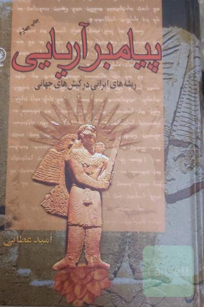 پیامبر آریایی 