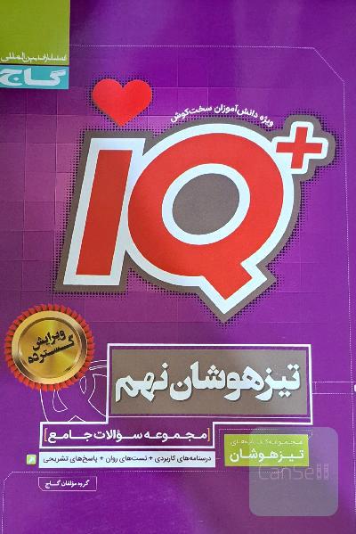 تیزهوشان جامع نهم گاج IQ