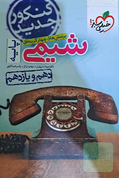 شیمی پایه خیلی سبز