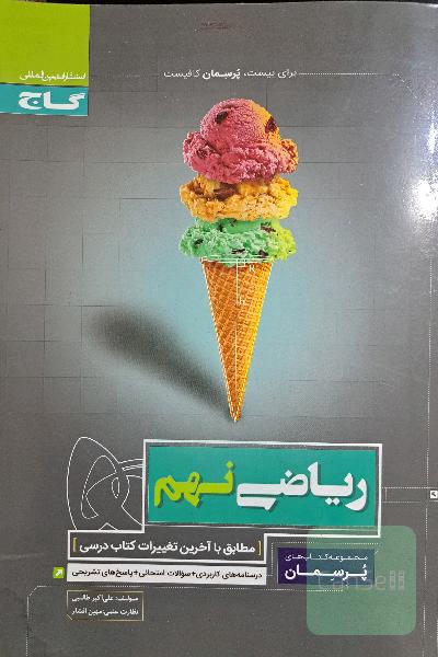 ریاضی نهم پرسمان گاج