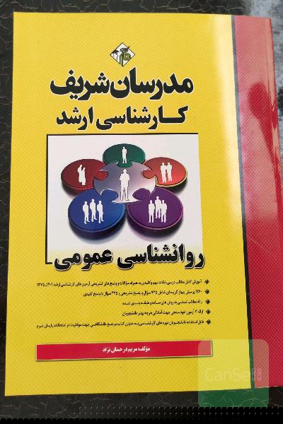 روانشناسی عمومی کارشناسی ارشد