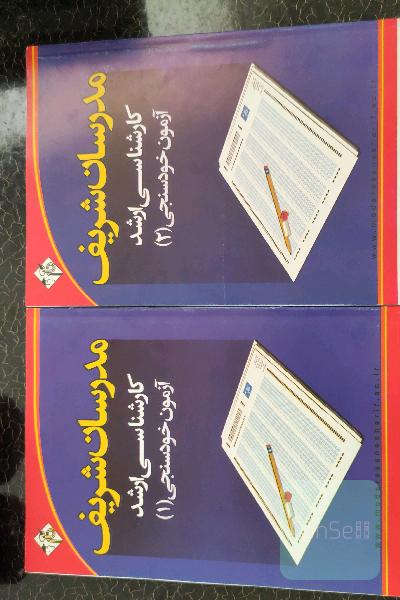 آزمون خودسنجی مدرسان شریف (مجموعه مدیریت)