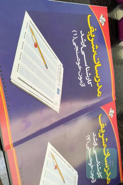 مدرسان شریف آزمون خودسنجی1و2(علوم تربیتی)