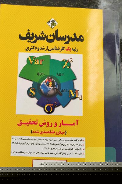 مدرسان شریف آمار و روش تحقیق میکرو طبقه بندی