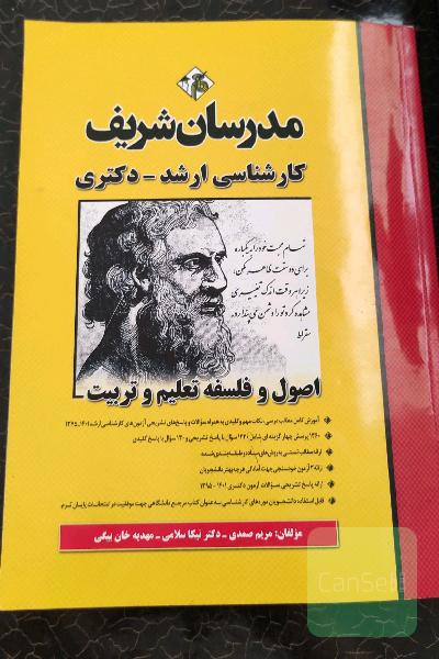 اصول و فلسفه تعلیم و تربیت مدرسان شریف