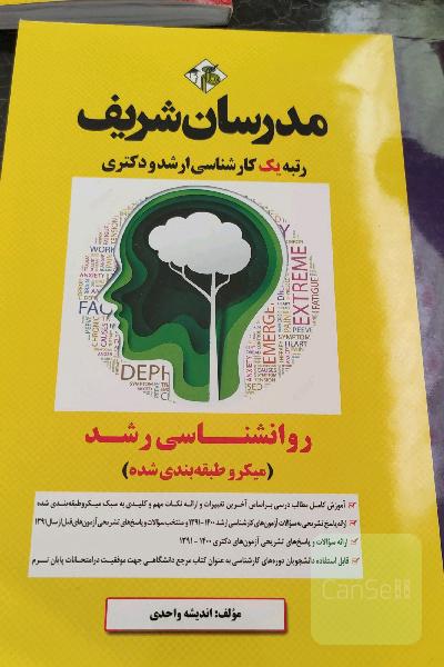 روانشناسی رشد: میکرو طبقه‌بندی شده کارشناسی ارشد - دکتری