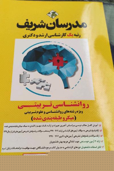 روانشناسی تربیتی: میکروطبقه‌بندی شده کارشناسی ارشد - دکتری
