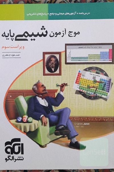 شیمی موج آزمون پایه 