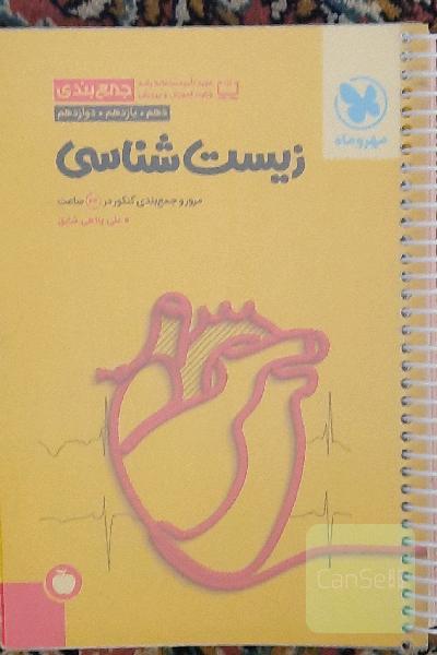 زیست جمع بندی مهروماه 