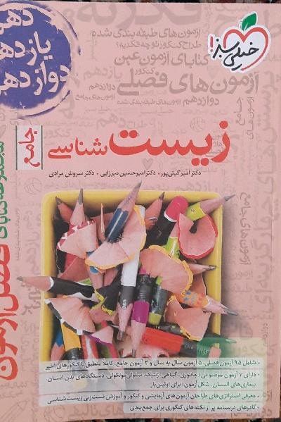 زیست فصل آزمون 