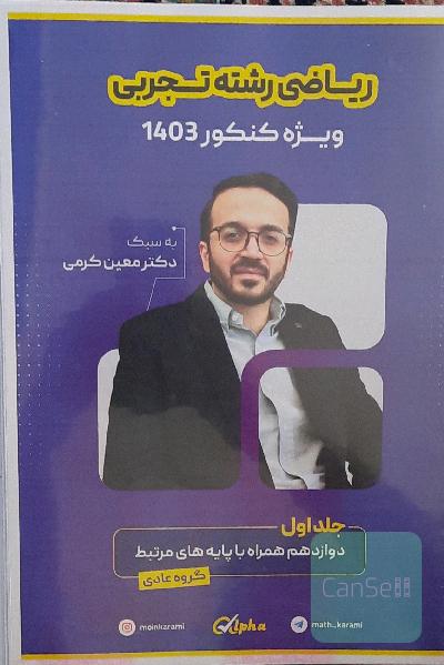 جزوه ریاضی معین کرمی دوازدهم و پایه مرتبط عادی