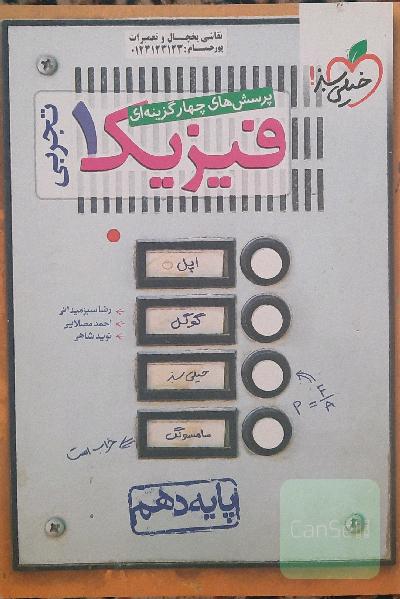 فیزیک خیلی سبز دهم 