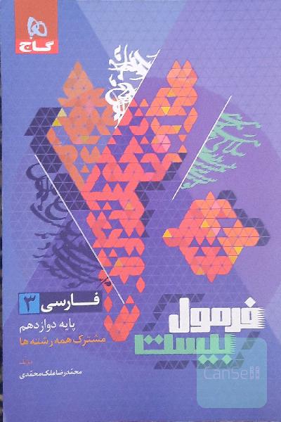 فرمول 20 فارسی دوازدهم 