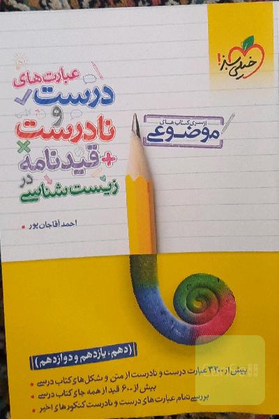 عبارت های درست و نادرست زیست 