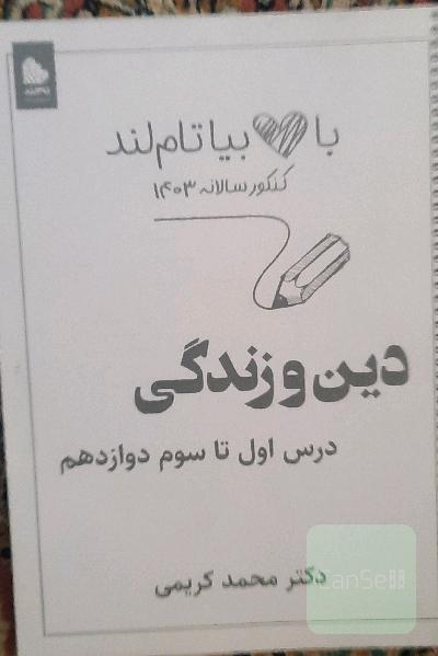 جزوه دینی دوازدهم دکتر محمد کریمی