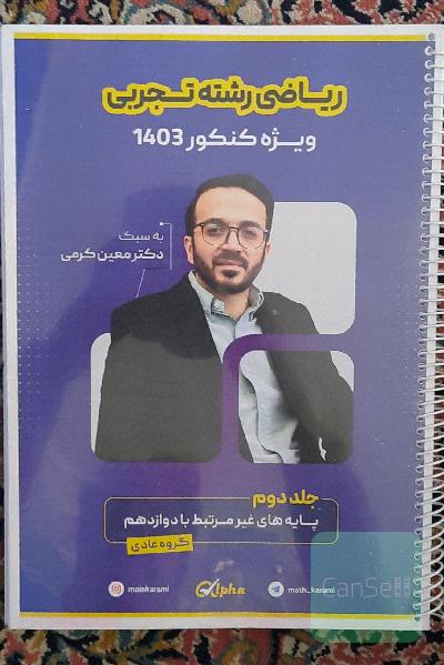 جزوه ریاضی معین کرمی پایه های غیرمرتبط عادی