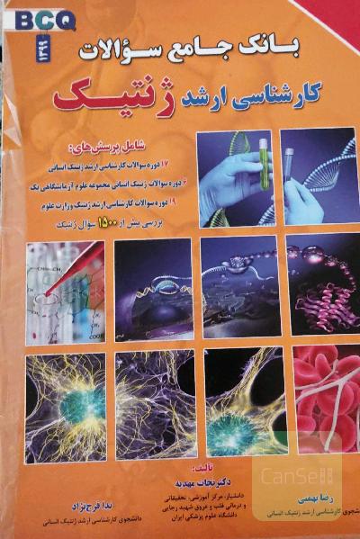 بانک جامع سوالات کارشناسی ارشد ژنتیک