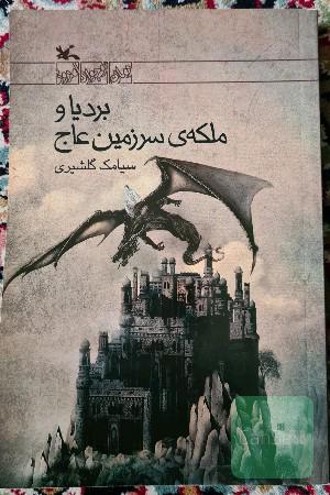 بردیا و ملکه‌ی سرزمین عاج