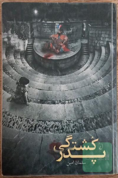 پدرکشتگی