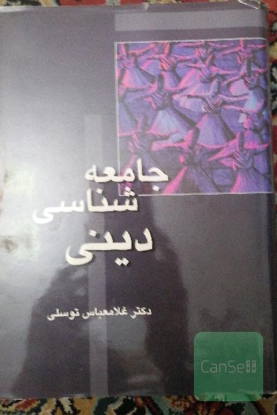 جامعه شناسی دینی 