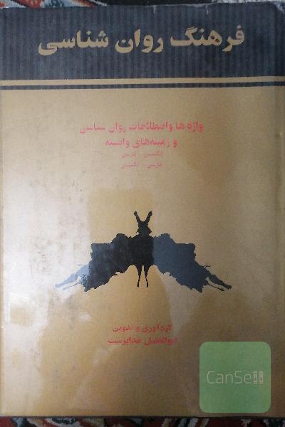 فرهنگ روان‌شناسی "واژه‌ها و اصطلاحات" روان‌شناسی و زمینه‌های وابسته: فارسی - انگلیسی، انگلیسی - فارسی