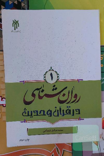 روان‌شناسی در قرآن و حدیث