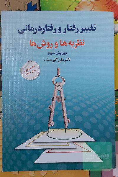 تغییر رفتار و رفتاردرمانی: نظریه‌ها و روش‌ها