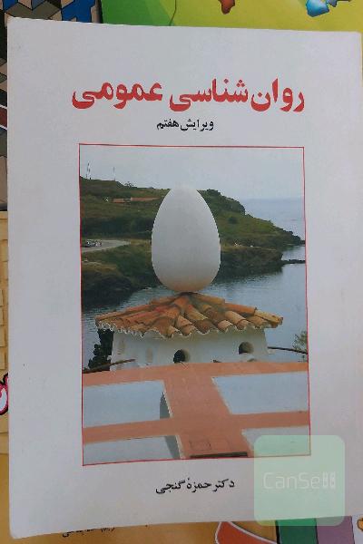 روان‌شناسی عمومی