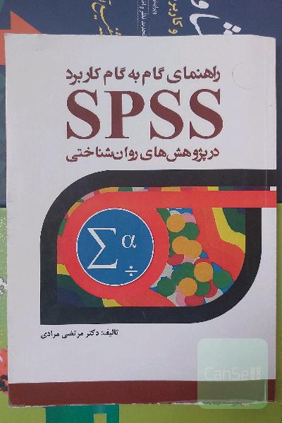 راهنمای گام به گام کاربرد SPSS در پژوهش‌های روانشناختی