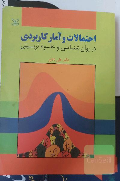 احتمالات و آمار کاربردی در روان‌شناسی