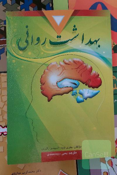 بهداشت روانی