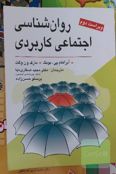 روان‌شناسی اجتماعی کاربردی (از مشکلات تا راه‌حل‌ها)