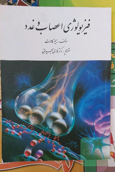 فیزیولوژی اعصاب و غدد