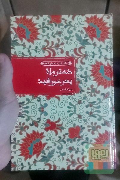 دختر ماه و پسر خورشید