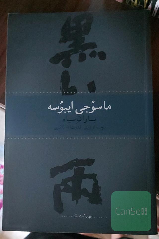 باران سیاه