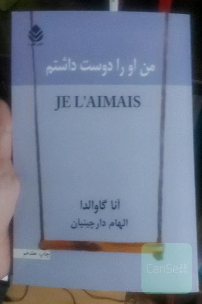 من او را دوست داشتم