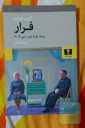 فرار: مجموعه داستان