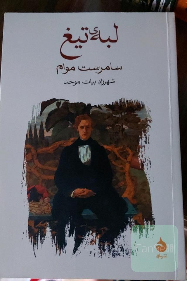 لبه‌ی تیغ