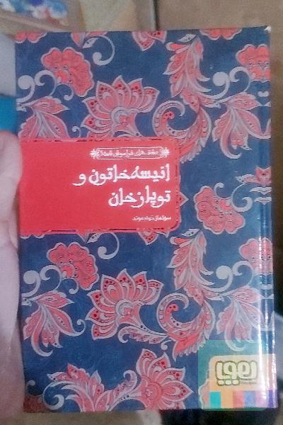انیسه خاتون و توپاز خان