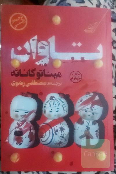 تاوان