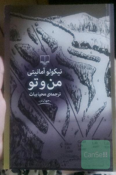 من و تو