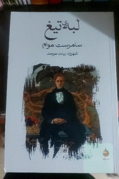 لبه‌ی تیغ