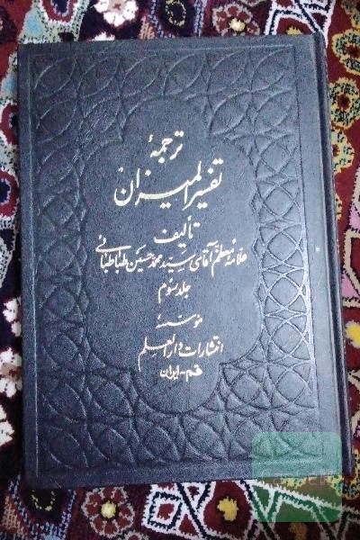 تفسیرالمیزان