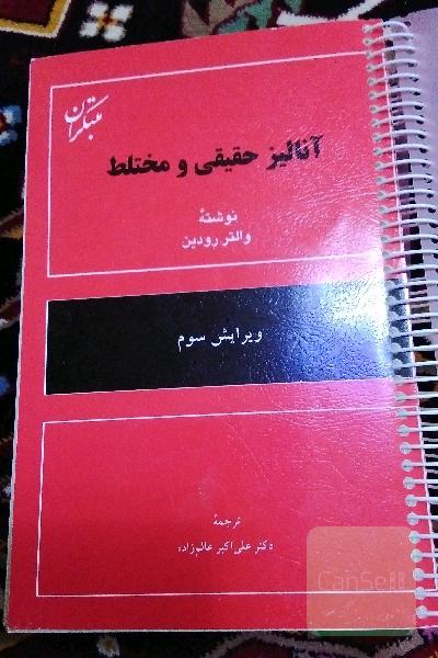 آنالیز حقیقی و مختلط