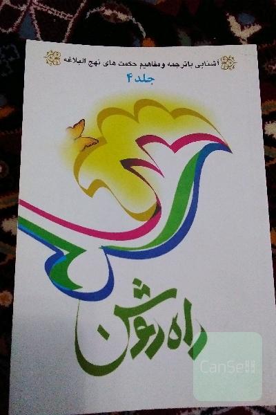 راه روشن: آشنایی با ترجمه و مفاهیم حکمت‌های نهج‌البلاغه