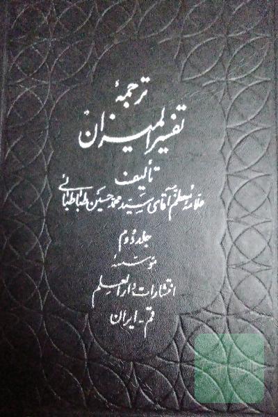 تفسیر المیزان 2