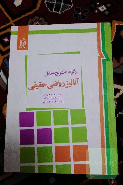 آنالیز ریاضی حقیقی