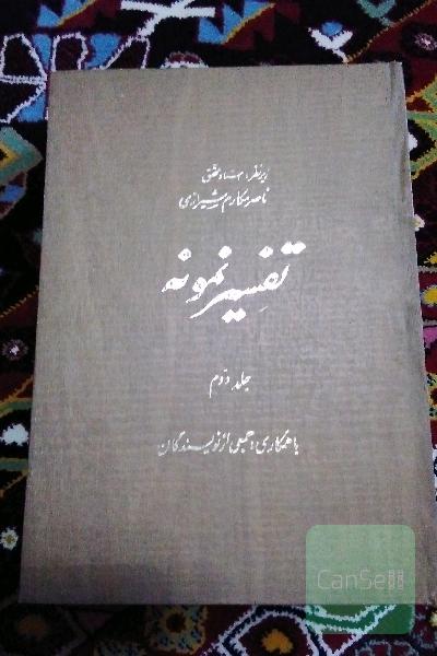 تفسیر نمونه